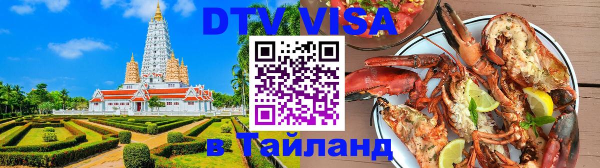 DTV Visa Thailand — прайс и условия, виза без дополнительных документов - Владикавказ 