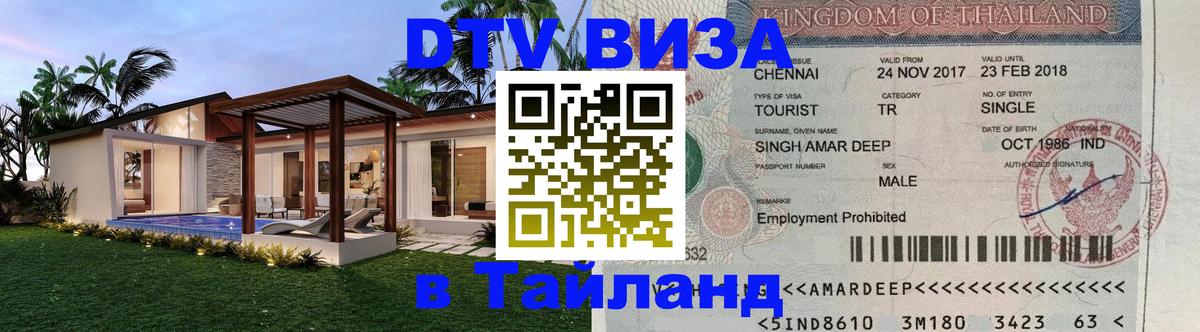 Сколько стоит виза DTV в Тайланд Владикавказ 