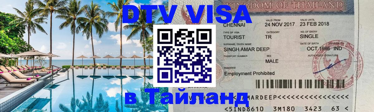 Visa в Таиланд Владикавказ 